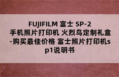 FUJIFILM 富士 SP-2 手机照片打印机 火烈鸟定制礼盒-购买最佳价格 富士照片打印机sp1说明书